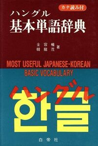 ハングル基本単語辞典/金容権,韓龍茂【著】