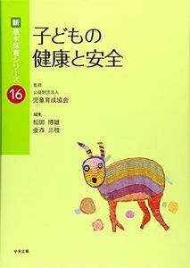 [A11434625]子どもの健康と安全 (新・基本保育シリーズ 16)