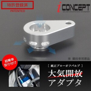 送料185円～ iConcept 純正 ブローオフバルブ 大気開放アダプタ DA17V DA17W DA64W DA64V JB64W MN71S ZC33S MR31S MR41S ICC-075-S01-SL