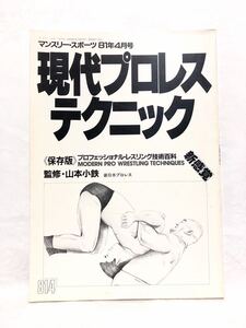 ■貴重・激レア■現代プロレステクニック■1981年発行■新日本プロレス・山本小鉄・アントニオ猪木・卍固め・コブラツイスト