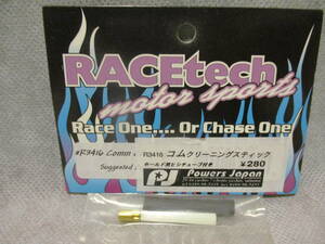 未使用未開封品 RACEtech R3416 コムクリーニングスティック