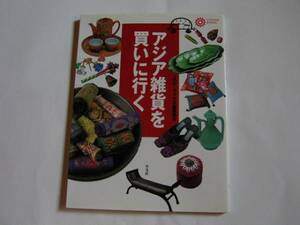 単行本　「アジア雑貨を買いに行く」　コロナ・ブックス編集部