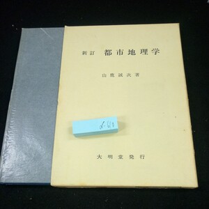 d-610 新訂 都市地理学 山鹿誠次・著 大明堂 箱入り 昭和59年発行 都市の地理的意義 都市の立地と発達 都市の分布と機能 など※3 