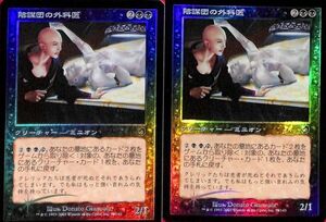 MTG《マジックザギャザリング》FOIL２枚セット　陰謀団の外科医