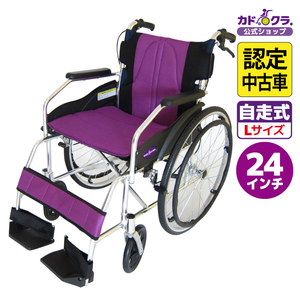 【認定中古車】在庫限り 限定1台 車椅子 車いす 車イス 軽量 コンパクト 自走用 チャップス パープル A101-APP カドクラ Lサイズ