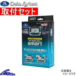 ノア ZRR80 ZRR85 TVキャンセラー データシステム テレビナビキット スマート TTN-23S 工賃セット Data System TV-NAVI KIT smart NOAH