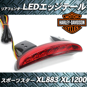 LEDテール エッジテール 赤 レッド /フェンダーテール ハーレーダビットソン スポーツスター XL883 XL1200 アメリカン 他