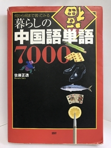 暮らしの中国語単語7000―何から何まで言ってみる　語研　佐藤正透（著）