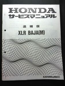 XLR BAJA（M)（XLR250RⅢM）（MD22）（MD17E）XLRバハ　HONDAサービスマニュアル（サービスガイド）追補版