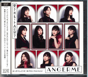 アンジュルム/はっきりしようぜ/泳げないMermaid/愛されルート A or B?(初回生産限定盤C)CD+DVD スマイレージ (S/mileage) 