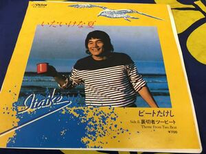 ビートたけし★中古7’シングル国内盤「いたいけな夏」