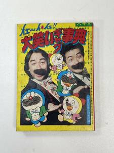 小学六年生 1980年8月号 付録 大笑いギャグ事典【H92797】