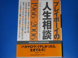 プレイボーイの人生相談 1966‐2006★松本人志 吉本隆明 赤塚不二夫 武田鉄矢 松山千春 石原裕次郎 宇梶剛士 開高健 野坂昭如 柴田錬三郎★