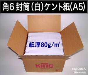 角6封筒《紙厚80g/m2 A5 白封筒 ケント紙 角形6号》1000枚 ホワイト 写真入 CD発送に 角型6号 【業務用】キングコーポレーション