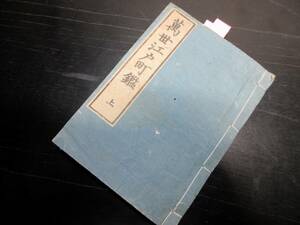 ☆3539和本江戸安政6年（1859）地誌名鑑「万世江戸町鑑」上1冊/町奉行/火消し/古書古文書/木版摺り/武鑑