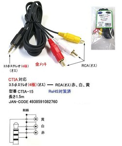 3.5φステレオ(4極/オス)⇔RCA(オス)x3変換ケーブル/CTIA対応/1.5m(3C-CTIA-15)