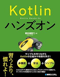 【中古】 Kotlinハンズオン