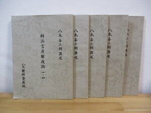 034 ◇ 八木喜三朗講述　相法言彦解夜話　(1～24)　合本5冊　※タバコ臭あり