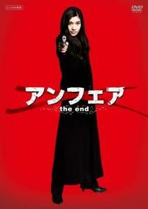 アンフェア the end レンタル落ち 中古 DVD