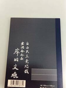 珍品稀少　岸田文雄 首相　自由民主党総裁　A6 ノート　１冊　非売品　政治　レア