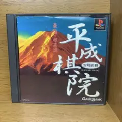 平成棋院 (HEISEKI-IN) PS1 ゲームソフト