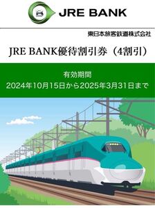 JR東日本割引優待券（株主優待券同等4割引/ JRE BANK発行) 2025年3月31日まで・片道1回分