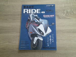 東本昌平 RIDE 49　特集・Burning spirit 魂を疾走らせに、峠へ　CAROLAWAY　古澤恵　YAMAHA YZF-R1　HONDA NSR250R　KTM 125DUKE　か9