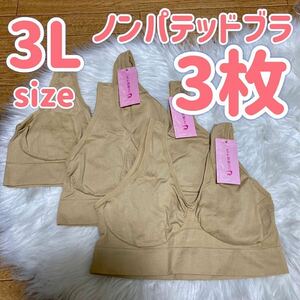 ブラジャー 3L XXL ナイトブラ 3枚 パッドなし ノンワイヤー ノンパテッドブラ ベージュ 肌色 E80 C85 D85 E85 A90 B90 C90