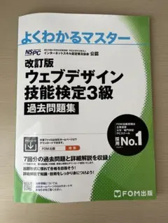 改訂版 ウェブデザイン技能検定3級 過去問題集