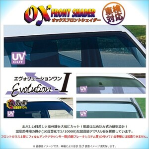 送料無料(一部地域を除く)OXフロントシェイダーホンダ ステップワゴン (RF3・RF4(前期)) ブラッキースモークはめ込み