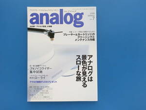 季刊 アナログ analog Vol.7/レコード/特集:アナログは景色が見えるスローな旅/プレーヤー＆カートリッジのクリーニングとメンテナンス作戦