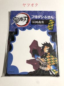 鬼滅の刃 フキダシふせん 冨岡義勇