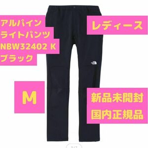 NBW32402K アルパインライトパンツ Mサイズ ブラック ノースフェイス