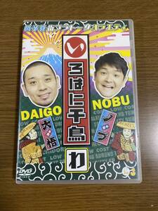 非売品 DVD いろはに千鳥 わ セル版 サンプル プロモーション 販促 レア 見本盤 プロモ 千鳥 お笑い テレ玉 sample 貴重