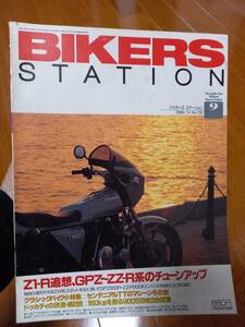 バイカーズステーション_132 特集/Z1-R追想 GPZ900R ZZ-R1100 TL1000S ドゥカティの改造900SS