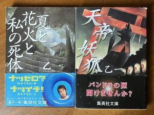 「夏と花火と私の死体」「天帝妖狐」2冊セット 乙一 集英社文庫