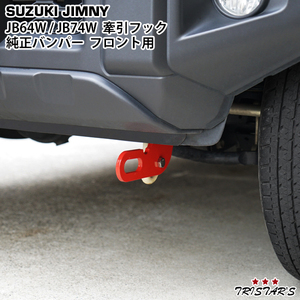 スズキ ジムニー JB64W ジムニー シエラ JB74W 純正バンパー用 牽引フック けん引フック フロント用 レッド