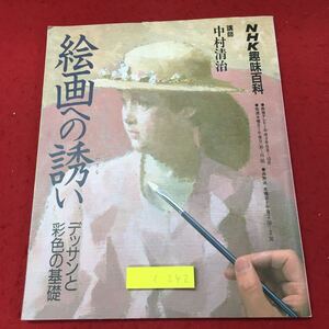 c-242 ※10 絵画への誘い NHK趣味百科 平成4年8月1日 発行 日本放送出版協会 デッサン デザイン 美術 芸術 趣味 雑誌