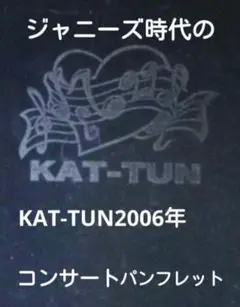 KAT-TUN　赤西仁　2006デビューコンサートパンフレット6人バージョン