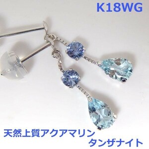 【送料無料】K18WG上質アクアマリン＆タンザナイトブラピアス■6782