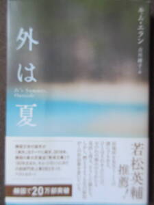 外は夏　キム・エラン　古川綾子訳　となりの国のものがたり　亜紀書房