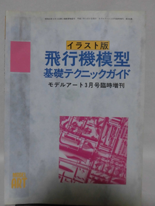 モデルアート臨時増刊第446集 平成7年3月号増刊 イラスト版 飛行機模型基礎テクニックガイド[1]A3135