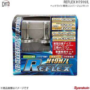 CATZ キャズ ヘッドライトコンバージョンキット ヘッドライト専用コンバージョンキット REFLEX H19 H/L デイズ B4#W 平成31年3月以降 CLC16