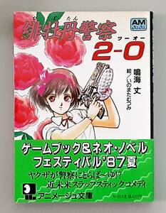 【初版】 緋牡丹警察 2-0 (ツーオー) / 鳴海 丈 いのまたむつみ / アニメージュ文庫 徳間書店 【帯・ナウシカしおり付】