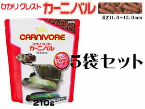 キョーリン ひかりクレストカーニバル 210gx5袋セット　肉食魚の餌 （1袋1280円）管理80