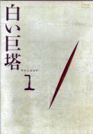 中古国内TVドラマDVD 白い巨塔 (1)