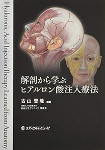 解剖から学ぶ ヒアルロン酸注入療法