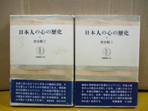 日本人の心の歴史/上下2巻揃い/唐木順三 著/筑摩書房/1980年5月30日初版第3刷発行/1981年12月30日初版第4刷発行