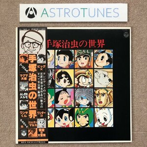 傷なし美盤 美品 貴重盤 オムニバス 1978年 LPレコード 手塚治虫の世界 帯付 鉄腕アトム リボンの騎士 ジェッターマルス バンパイヤ