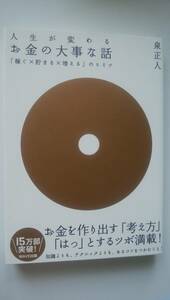 お金の大事な話　稼ぐ　貯まる　増える　の秘密